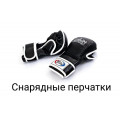 Снарядные перчатки
